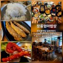 건강한 밥상 | 풍무동맛집 장릉엄마밥상 에서 부모님 모시고 건강한 김포한정식
