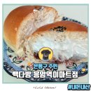 빽다방 메뉴추천 은평구 응암역이마트점 식혜, 크리미단팥빵 후기 #내돈내산