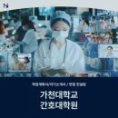 가천대학교 간호대학원 | 가천대학교 간호대학원 서류 면접 학원 후기