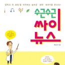 싸이매쓰학원 | [도서소개] 수근수근 싸이뉴스 ('중학교 전 과정'을 아우르는, 놀라운 '과학' 이야기를 만나다!)