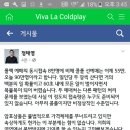 어제 오늘 콜드플레이 내한 공연 예매 대란 이미지