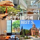 온천장 카공 카페 BEST5 콘센트 테라스 스터디카페 신상 카페 비교 내돈내산