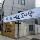 (주)삼오제약 | 녹번역 맛집 밥집 msg없이도 진국인 건강한 맛 삼오순대국