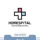 홈스피탈내과의원 이미지