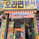 민락동 | 의정부 민락동맛집 오 라면 후기, 혼밥 식당 추천