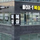 BOX-1복싱야당 이미지