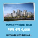 한라비발디공인중개사사무소 | 부대동 매매 4억 4,000 - 부성한라비발디공인중개사사무소