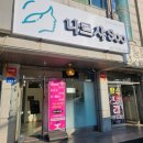충절로 신협 앞 | 나루샤수 청당동 피부관리 바디관리 맛집 신부동 체형 하체 관리 후기