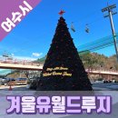 성화어린이집 | 여수 아이와가볼만한곳 겨울 유월드 6살 루지 후기