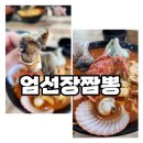 엄선장짬뽕 | 엄선장짬뽕 방문후기: 해물짬뽕의 진수 🍜