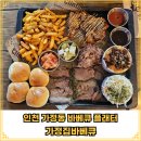 가정집 | 인천 가정동 바베큐 플래터 맛집 &#34;가정집바베큐&#34; 솔직후기