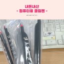 디자인펜 | 프로 귀차니스트의 초스피드 내돈내산! ‘컴퓨터용 클립펜’ 주문 후기
