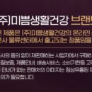 주식회사미쁨생활건강