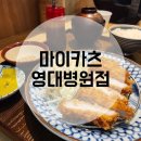 마이카츠영대병원점 네이버블로그