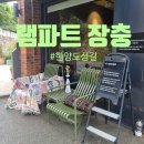 한양보석 - 원주시 원일로 205 | 한양도성길 뷰가 아름다운 카페 겸 바, 드라마 '닥터슬럼프' 촬영지 '램파트 장충' 솔직 후기