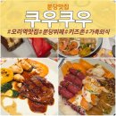 탄천상로 | 분당 쿠우쿠우 가족외식 후기｜오리역 초밥뷔페 디저트까지 다양했던 방문기