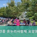 온누리사랑채