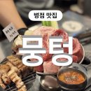 병점동로 | 병점 고기찐맛집 뭉텅에서 회식한 솔직후기