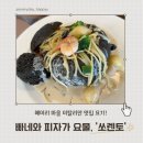 쏘렌토 | 파주프로방스맛집 정통 이탈리안 레스토랑 쏘렌토 주차 추천메뉴 후기