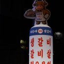 연탄생갈비지제역점 이미지