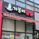 기봉이김밥 이미지