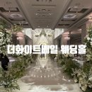 [W.3] 강남 서초 남부터미널 웨딩홀, 더화이트베일 상담 후기 (계약X / 견적공유O)