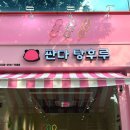 판다탕후루 이미지