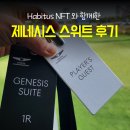 공지로 2R | NFT 멤버십 아비투스 HABITUS와 함께했던 제네시스 챔피언십 프리미엄 라운지 제네시스 스위트 이용 후기
