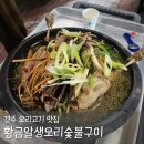 황금알 | 경주 오리고기 맛집 황금알생오리숯불구이 현지인추천 오리백숙