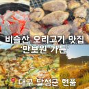 참나무집가든 | 대구노포맛집 | 단체 회식부터 가족 모임까지 완벽 현풍비슬산맛집 ‘만보원가든’