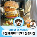 루시더스네일 | [일상] 이태원 여기어때? 또간집 내장파괴버거부터 신흥시장까지🍔 | 레코드바, LP바 추천 | 리움미술관