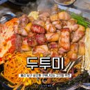 울산 달동 맛집 두투미 남구 가족외식 회식장소 저녁식사 하기좋은 구워나오는 푸짐한 고깃집 후기