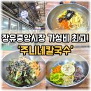 주니네 - 원주시 | [김해 맛집] 장유중앙시장 가성비 최고! 푸짐하고 맛있는 '주니네칼국수' 솔직 후기 (장날 아니어도 오픈!)