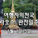 [클릭하세요] 라오스 완전일주! 루앙프라방/방비엥/비엔티엔 이미지