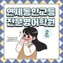 연세동안고등전문영어학원