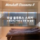마샬 스탠모어2 리뷰 &amp; 전용 앱 설정 : 나만의 공간의 울림을 주는 훌륭한 파트너