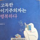 고독한 이기주의자는 행복하다 - 김규범 지음 이미지