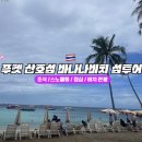 푸켓 라차섬 바나나비치 투어 완벽 정리 픽업부터 준비물까지 솔직 후기