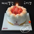 비산로5길-3 | 구미 주문제작 케이크 맛집 제이델링 구미점 대표메뉴 순우유딸기 픽업후기