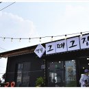 그때그집 이미지