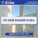 한성아파트 | 구리 교문동 한성아파트 꼼꼼한 이사청소 후기 l 퍼스트필