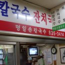 명일칼국수