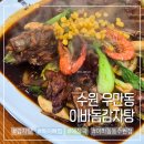 등뼈 | 수원 우만동 맛집 이바돔감자탕 국내산 등뼈찜 식사 후기
