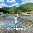 보은어린이공원 | 충북 속리산 보은 서원 계곡 취사 주차 여름 휴가