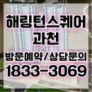 과천타워~새서울쇼핑 | 해링턴 스퀘어 과천 효성해링턴 오피스텔 공급정보