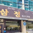 삼정우렁쌈밥 이미지