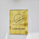 디저트바이제이