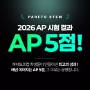 파레토프렙어학원 | 2026 AP 시험 결과, 올해도 이어진 파레토프렙 AP 5점 후기!