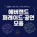 에버랜드 퍼레이드, 공연 시간, 장소 (+봄·여름 시즌)