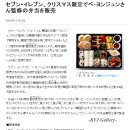 [nikkei-TRENDY net &amp; wowkorea]Seven-Eleven 크리스마스 한정으로 배용준씨 감수 도시락을 판매 이미지
